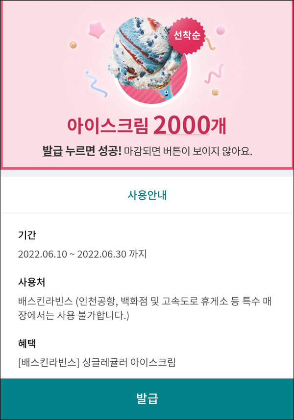 (종료)하나머니 배스킨라빈스 싱글 기프티콘(2,000명)선착순,타겟 (종료)하나머니 배스킨라빈스 싱글 기프티콘(2,000명)선착순,타겟