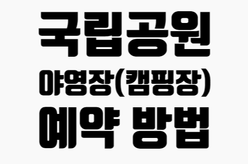  국립공원 야영장(캠핑장) 예약 방법 및 국립공원공단 예약시스템 사용방법 리뷰