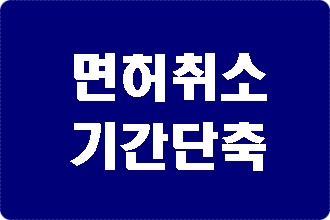 음주운전 면허취소 기간 줄이는 법? 행정심판 음주운전 면허취소 기간 줄이는 법? 행정심판