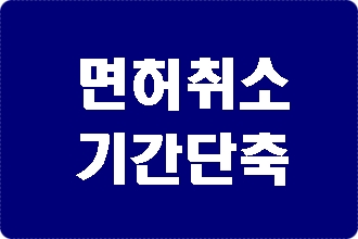 음주운전 면허취소 기간 줄이는 법? 행정심판