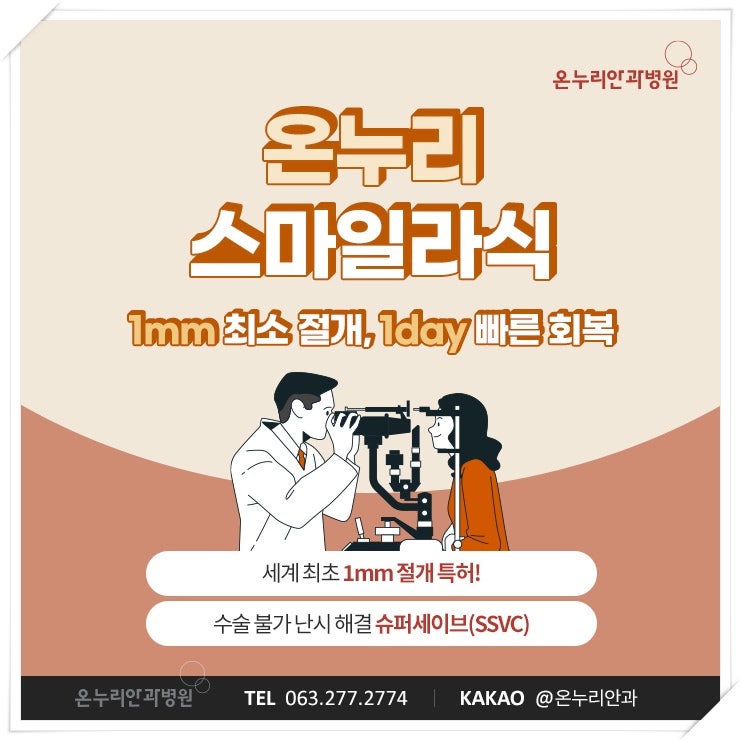 [2022] 스마일라식비용 차이 발생 중요한 이유 7