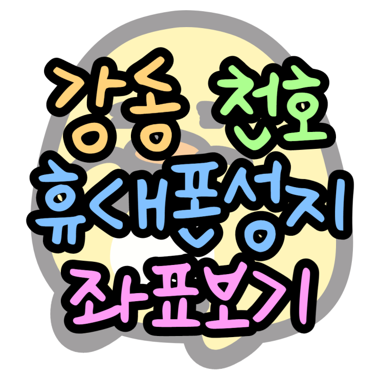 천호 강동 명일 상일 휴대폰성지 슥뽕슥뽕 천호 강동 명일 상일 휴대폰성지 슥뽕슥뽕