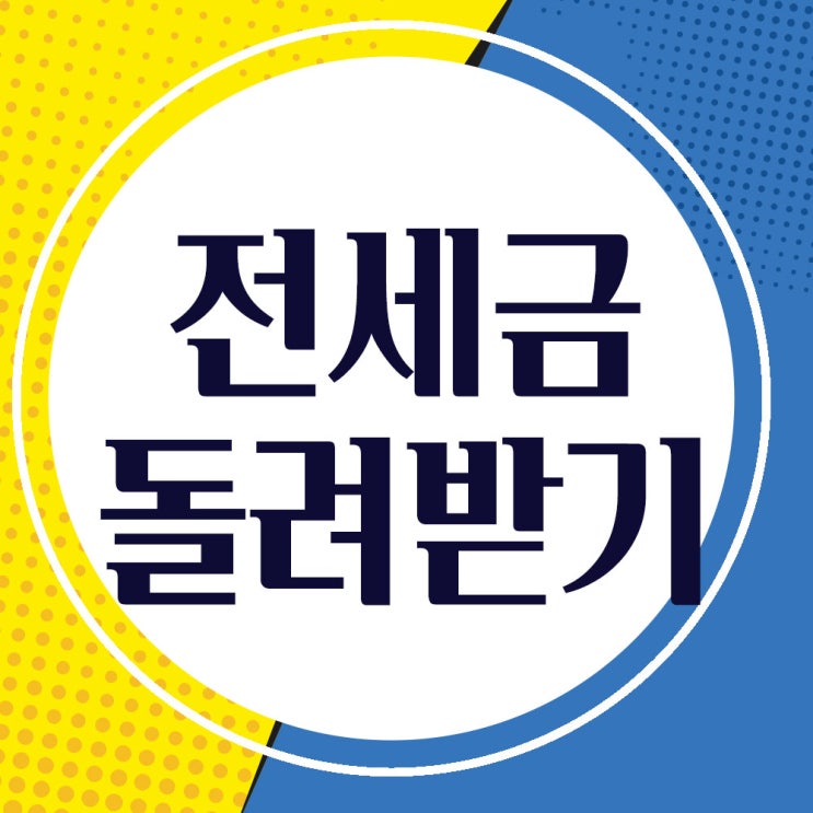  깡통전세 갭투자사기- 전세보증금(반환) 돌려받기