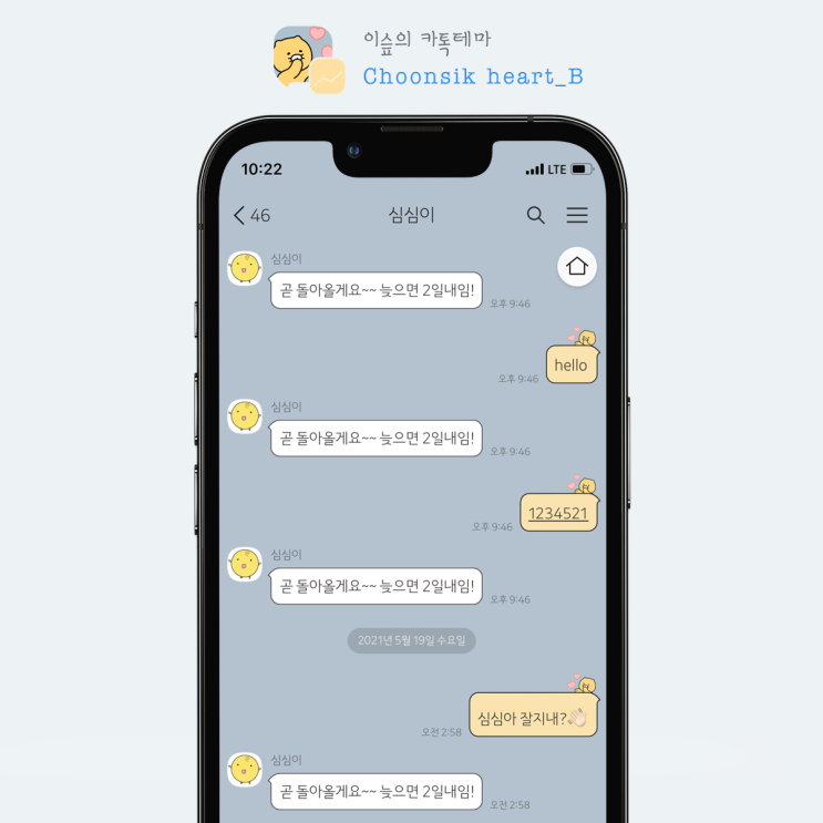 [아이폰 카톡테마] 춘식이 하트 *블루 (Choonsik heart_B 1.0.0 iOS Ktheme)