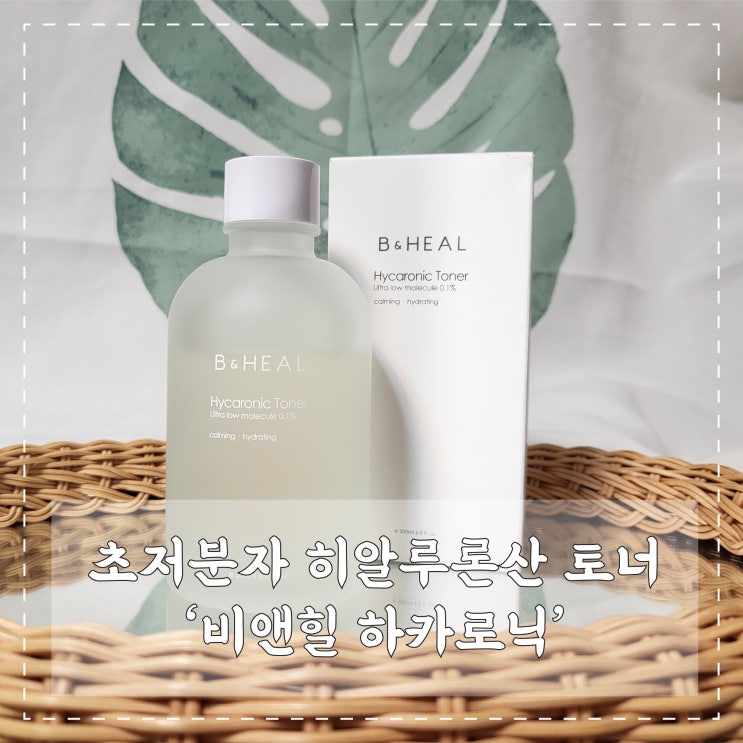  내돈내산 '비앤힐 히카로닉 초저분자 히알루론산 토너' 솔직후기