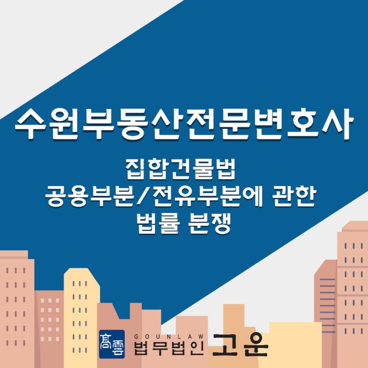 [수원부동산전문변호사] 내 상가건물 창문 변형했더니 원상복구 하라고? 집합건물법에서 전유부분과 공유부분에 대한 모든 것!