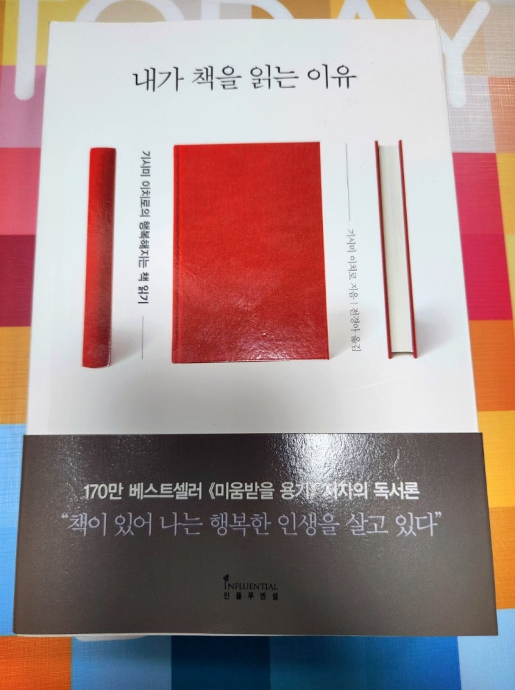 서평)내가 책을 읽는 이유<작가 기시미 이치로 지음>