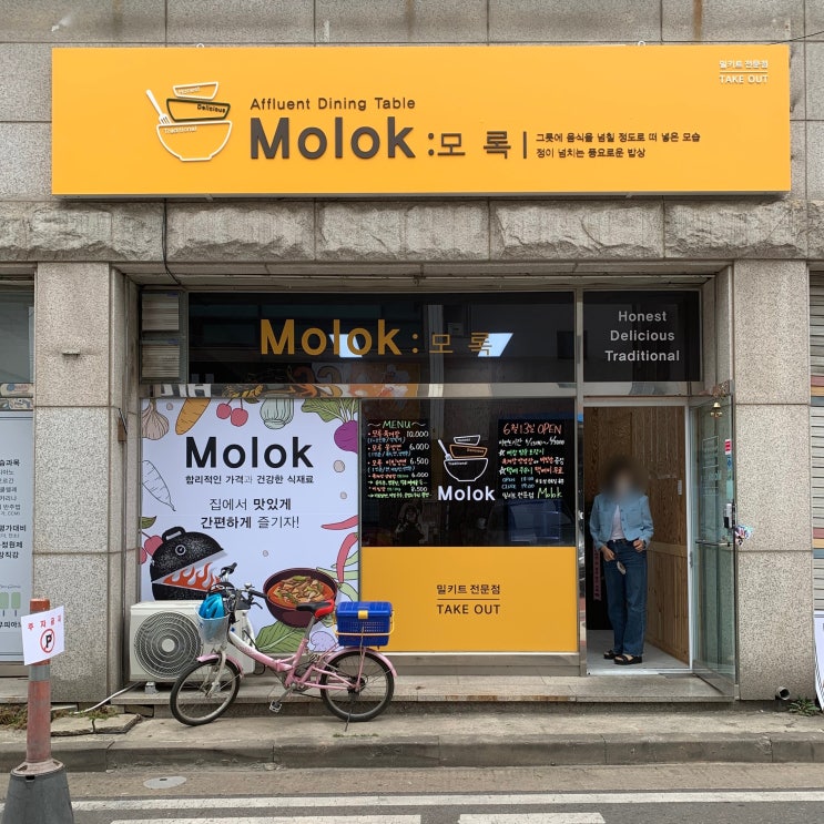  [밀키트 전문점] Molok:모록
