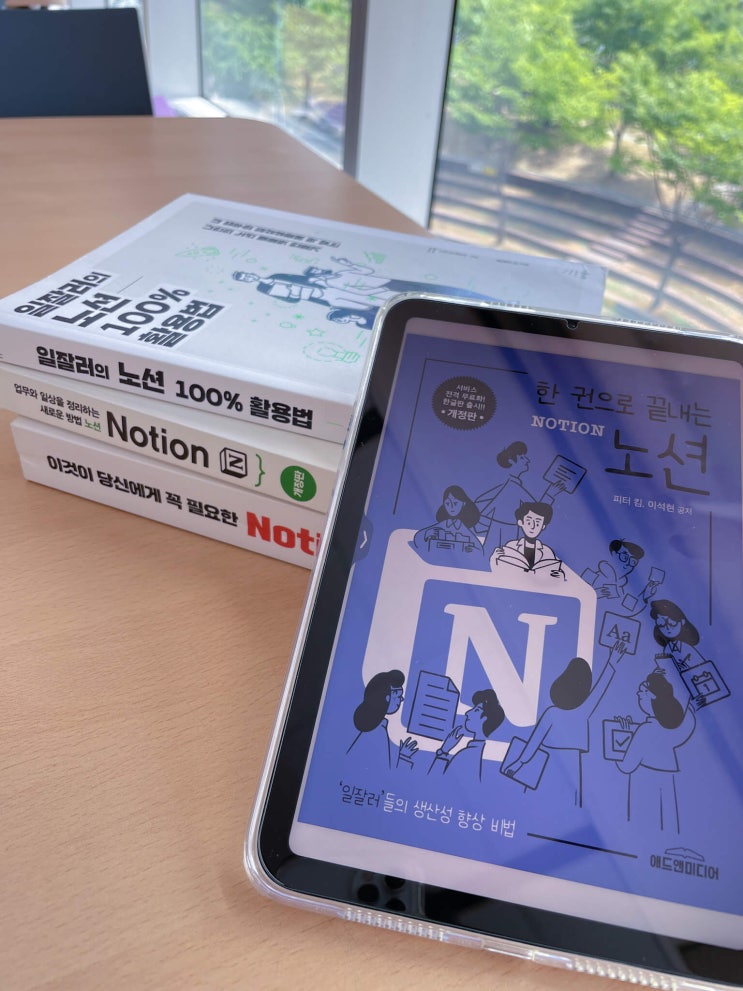  노션 책 추천 - 노션 입문자를 위한 노션 책은?