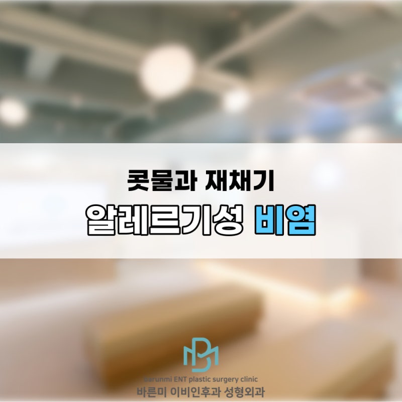 대구알러지비염 치료로 삶의 질을 높여요