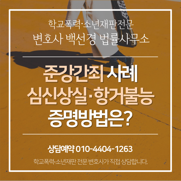  준강간죄 심신상실 항거불능 기준 및 무혐의 어떻게 증명할까(ft. 알코올 블랙아웃)