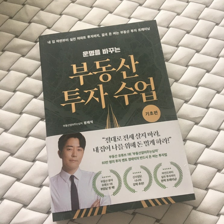  운명을 바꾸는 부동산 투자 수업 (부동산읽어주는남자 정태익), 나의 재테크 목표 설정
