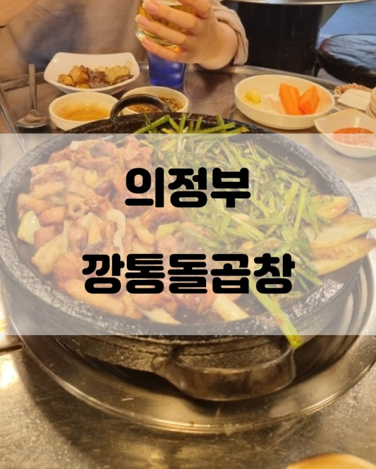 [맛집] 의정부 존맛탱 깡통골곱창 술집 후기