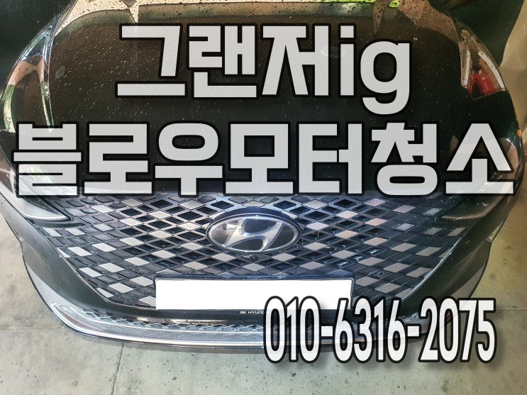  성남에바크리닝 블로우모터청소 먼지, 냄새제거 확실하게 그랜저ig