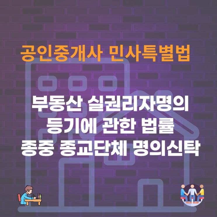  부동산 실권리자명의 등기에 관한 법률(부동산 실명법)의 예외 적용, 종중,배우자, 종교단체 명의신탁의 효력