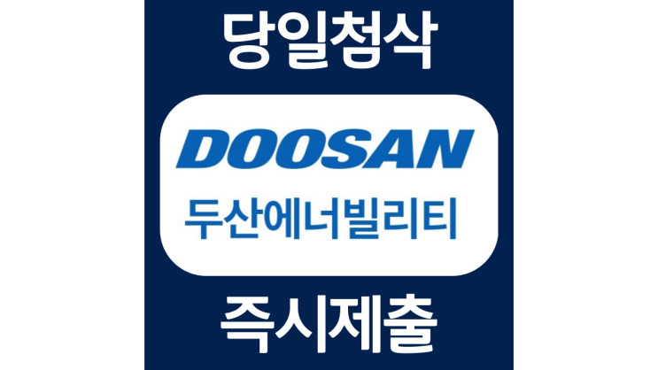 두산에너빌리티 채용연계형 자소서항목 자기소개서 문항 작성방법 첨삭받기 두산에너빌리티 채용연계형 자소서항목 자기소개서 문항 작성방법 첨삭받기