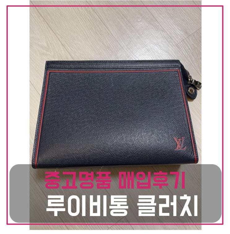  중고명품판매 루이비통 포쉐트 보야주 클러치