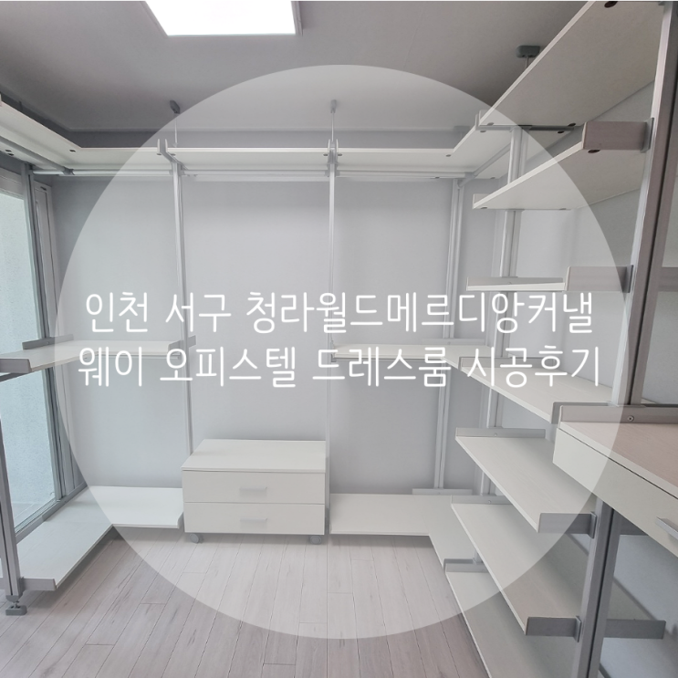 인천 서구 청라월드메르디앙커낼웨이 오피스텔 드레스룸 시스템행거로 원하는 구성으로 공간 맞춤 시공했어요^^