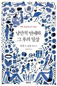  책) 알랭 드 보통 '낭만적 연애와 그 후의 일상' 후기: 결혼, 하지 마?
