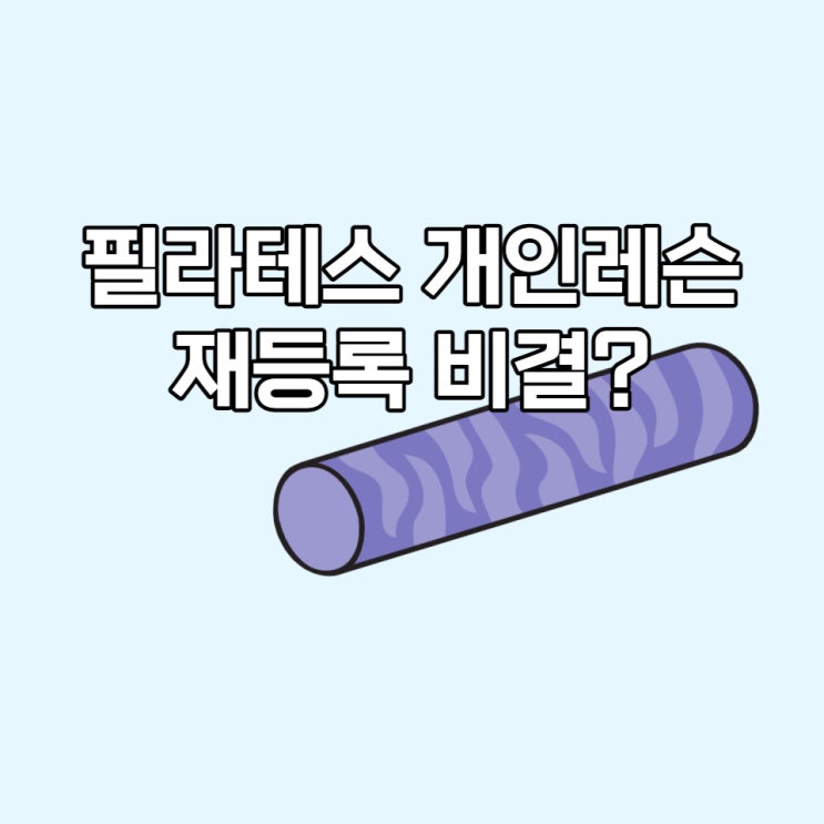  필라테스 초보 강사의 개인레슨 재등록 비결(feat. 몸부림?)