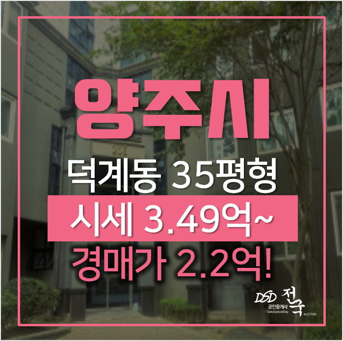 양주경매, 덕계동 덕계현진에버빌 2단지 35평형 2억대 양주경매, 덕계동 덕계현진에버빌 2단지 35평형 2억대