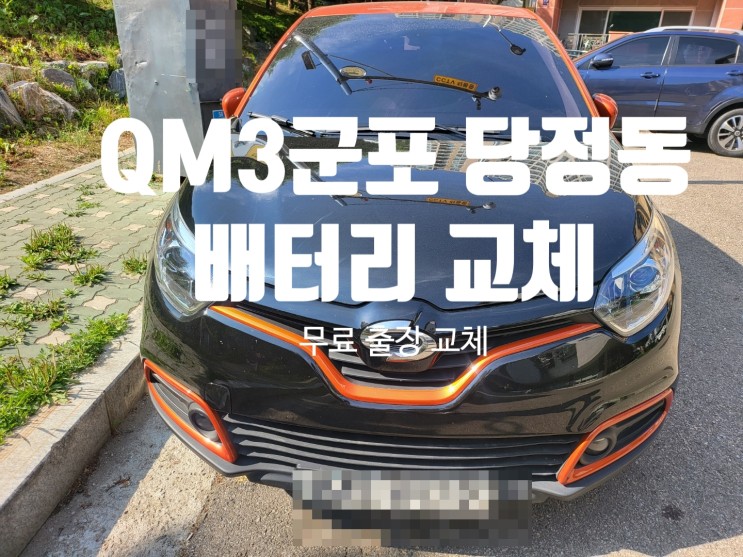 QM3 자동차 출장 배터리 교체 잘하는 곳 군포 당정동 밧데리(산본)