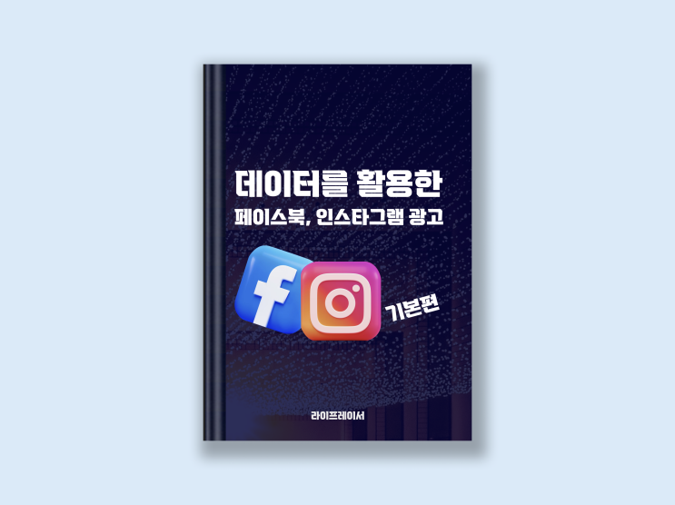  [무료 PDF 전자책] 데이터를 활용한 페이스북, 인스타그램 광고 - 기본편