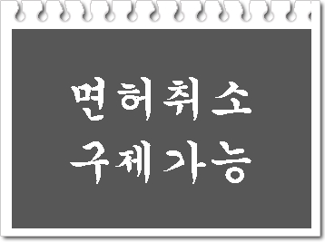  대구 면허취소 구제 가능한가요?