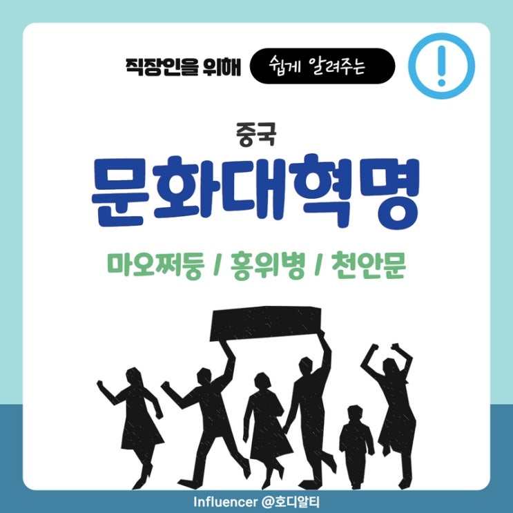  중국 문화대혁명 (마오쩌둥, 홍위병, 천안문)