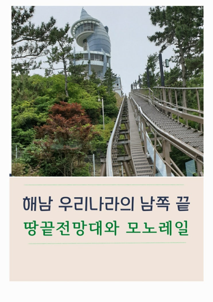  해남 땅끝전망대와 모노레일 탑승기