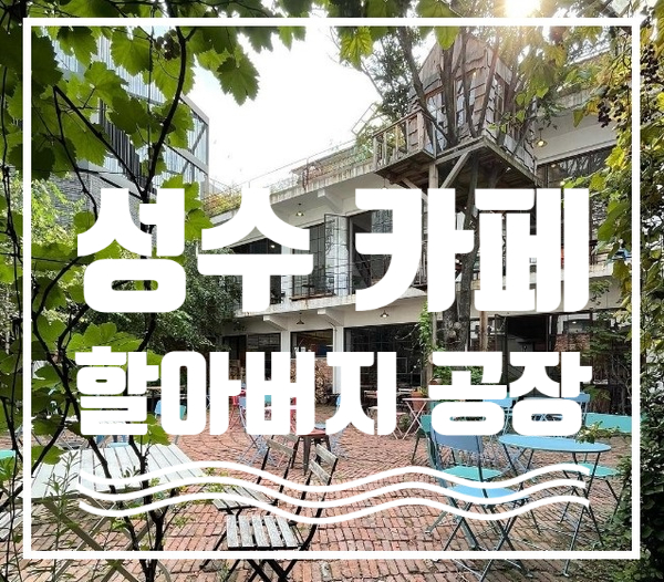  성수 카페 할아버지 공장에서 맛있는 음식과 커피 즐겨볼까!