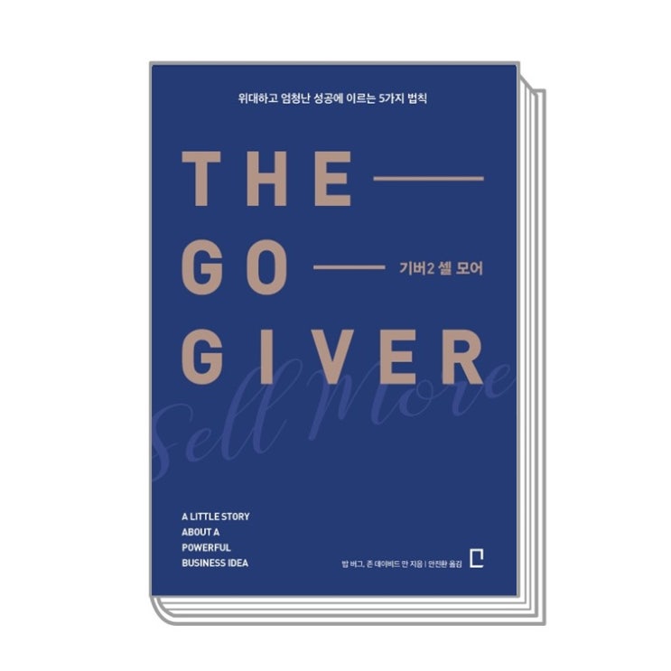 [책추천] The Go Giver 기버2 셀모어 (밥버그,존데이비드만/포레스트북스) - 위대한 성공은?