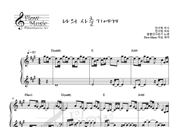  볼빨간사춘기 - 나의 사춘기에게 피아노악보