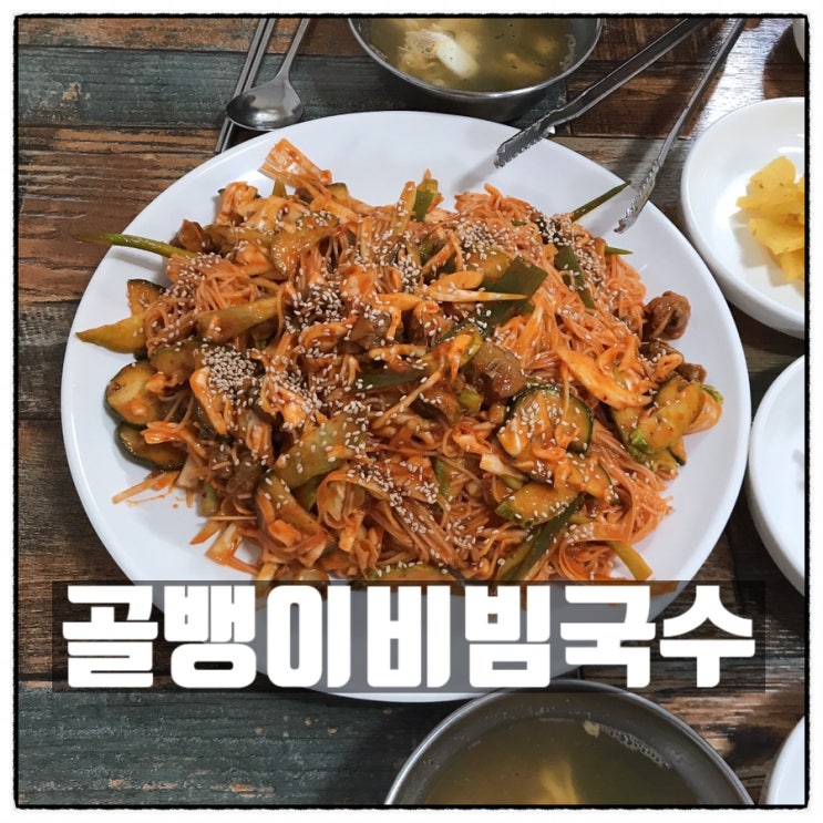 소담우리밀칼국수 골뱅이비빔국수 쭈꾸미낙지만두 가장동 칼국수전문점 후기