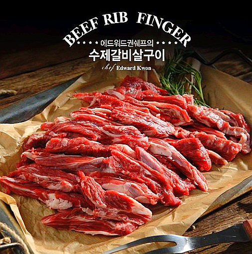  에드워드권의 수제 갈비살 구이/국내산 소갈비살