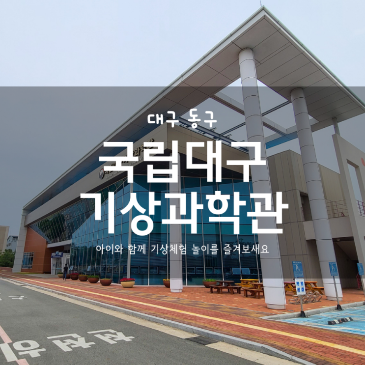  대구 실내 가볼만한 곳 국립대구기상과학관 아이와함께 가기에 최고예요