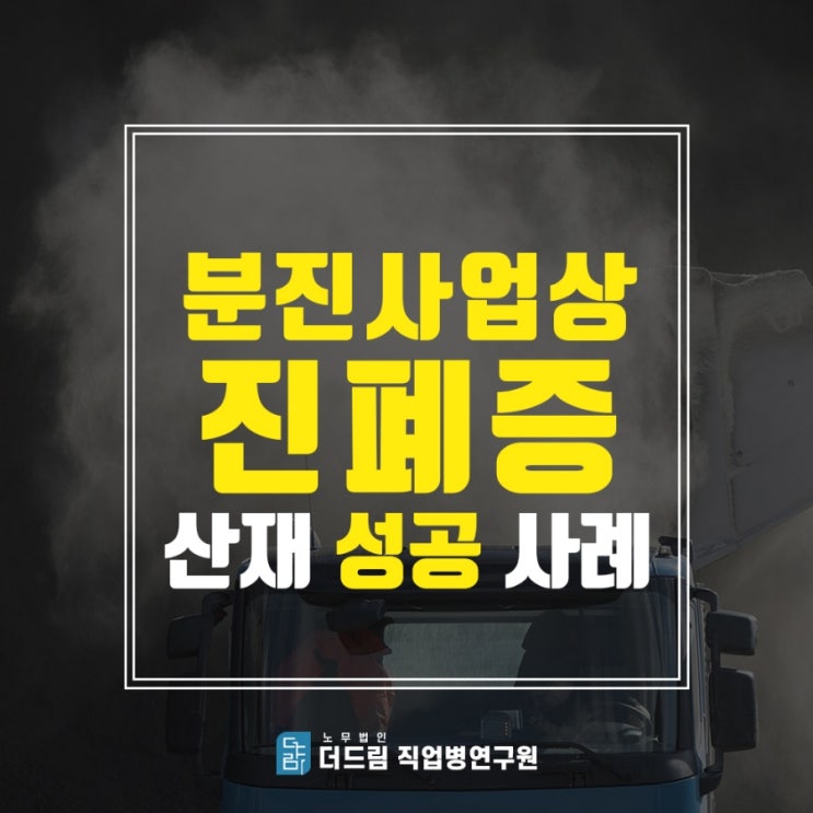  분진 작업자 진폐증 산재 성공 사례