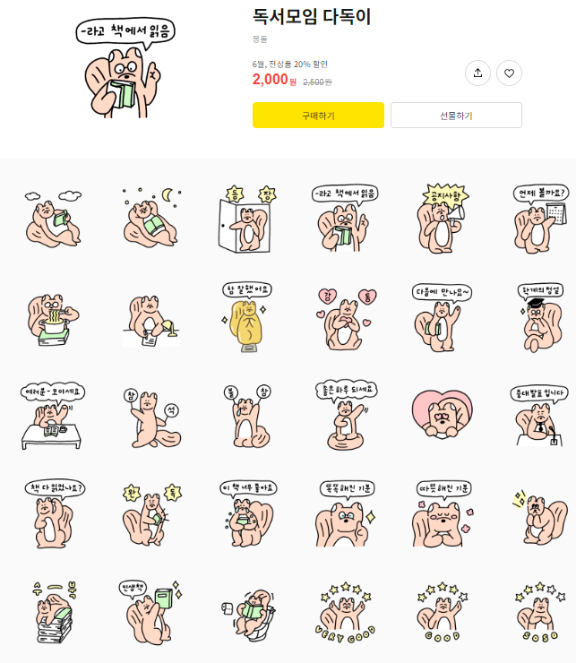 카카오톡 무료 이모티콘_독서모임 다독이_미디어창비 카카오톡 무료 이모티콘_독서모임 다독이_미디어창비