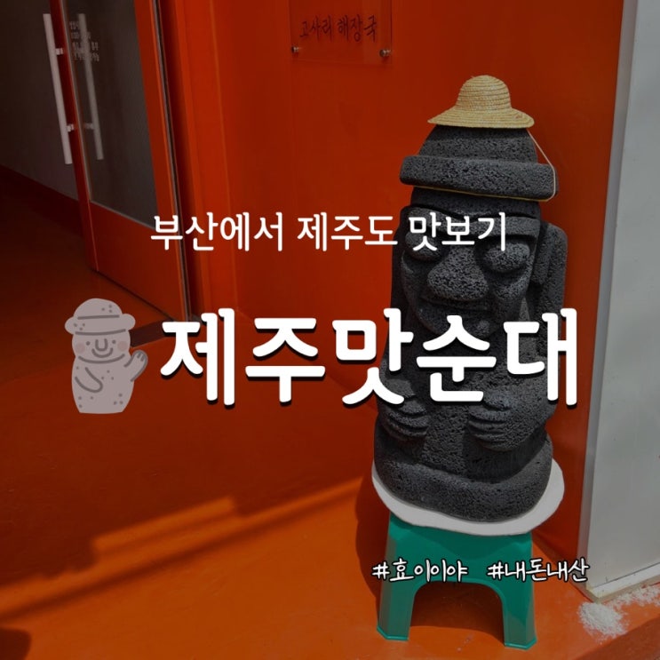  연산동 국밥 :: 부산 제주맛순대 본점