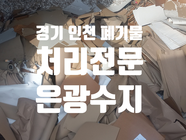  사업장,공장 혼합 폐기물 산업폐기물 처리