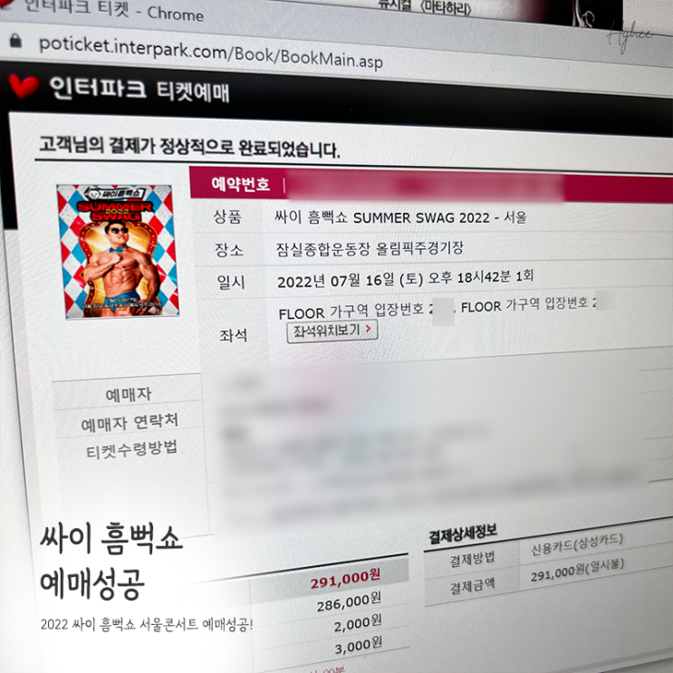 2022 싸이 흠뻑쇼 서울 콘서트 예매성공!