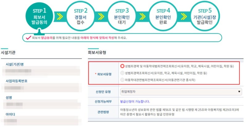 '성범죄경력 회보서' 발급 방법 관련 이미지 3