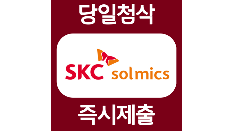 SKC 솔믹스 신입 및 경력 자소서항목 자기소개서 문항 작성방법 첨삭받기 SKC 솔믹스 신입 및 경력 자소서항목 자기소개서 문항 작성방법 첨삭받기