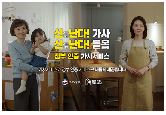 가사서비스 제공기관 정부 인증…시장 활성화·신뢰도 높인다(16일부터 ‘가사근로자법’ 시행…양질의 일자리 창출·근로조건 향상) 가사서비스 제공기관 정부 인증…시장 활성화·신뢰도 높인다(16일부터 ‘가사근로자법’ 시행…양질의 일자리 창출·근로조건 향상)