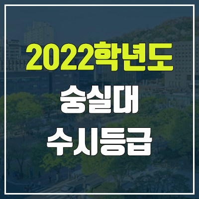 숭실대 수시등급 (2022, 예비번호, 숭실대학교)