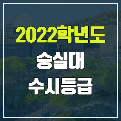 숭실대 수시등급 (2022, 예비번호, 숭실대학교) 숭실대 수시등급 (2022, 예비번호, 숭실대학교)