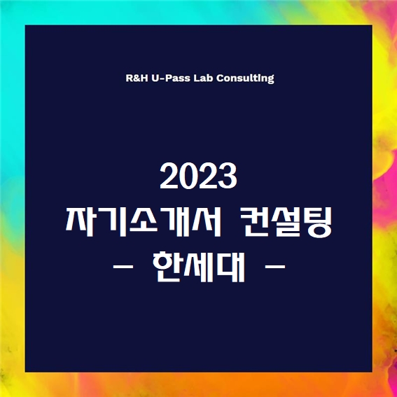  [2023 자소서] 한세대 자기소개서 문항 (R&H 유패스랩 입시컨설팅)