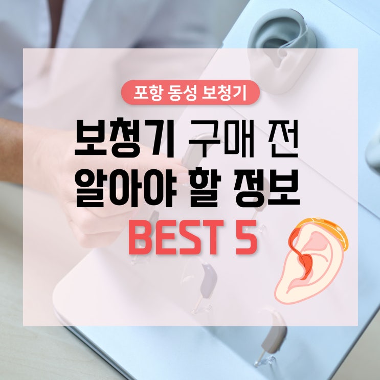  포항 보청기 구매 전 알아야 할 정보 BEST 5