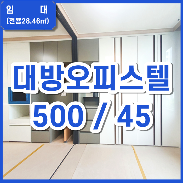  [월세] 명지 대방디엠시티 오피스텔 1.5룸 임대 (풀옵션)