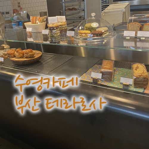 부산 테라로사, 커피와 함께 F1963 문화공간까지 즐겨요~